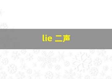 lie 二声